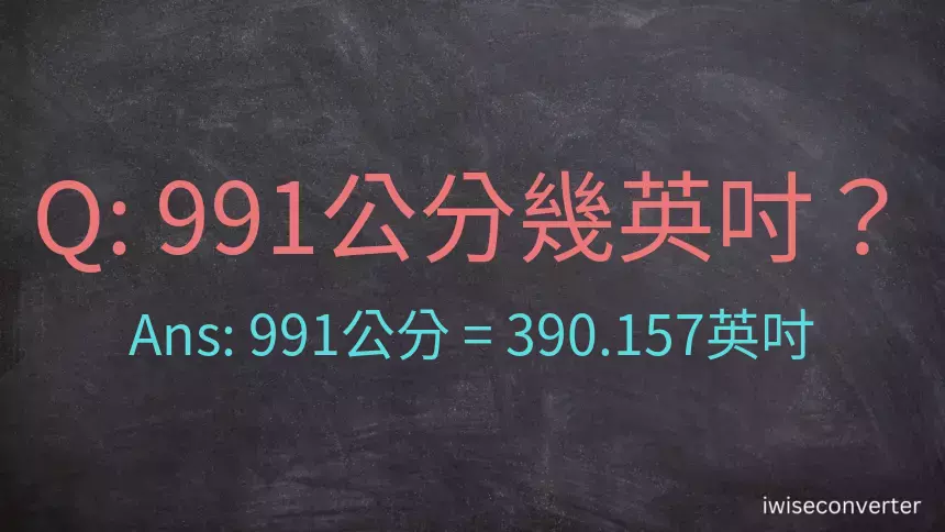 991公分幾英吋？