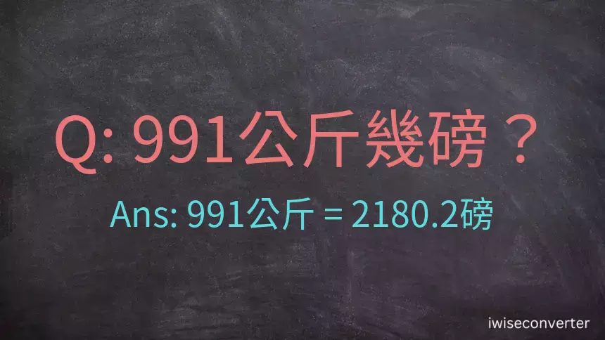991公斤幾磅？