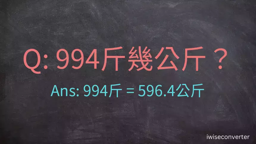 994斤是多少公斤？994台斤是多少公斤？