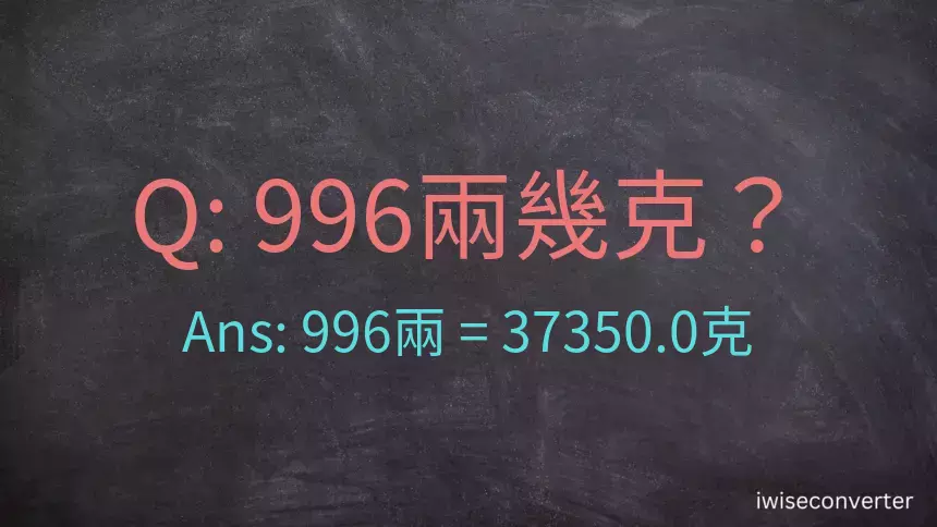 996兩是多少克？