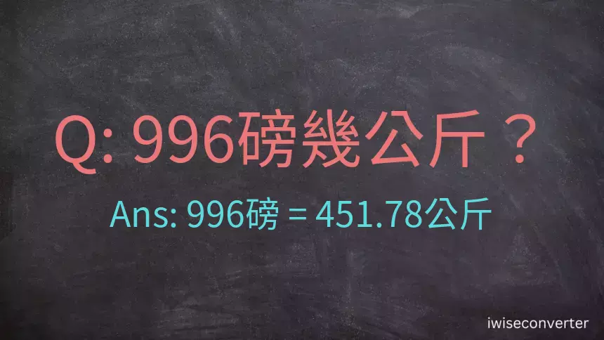 996磅幾公斤？