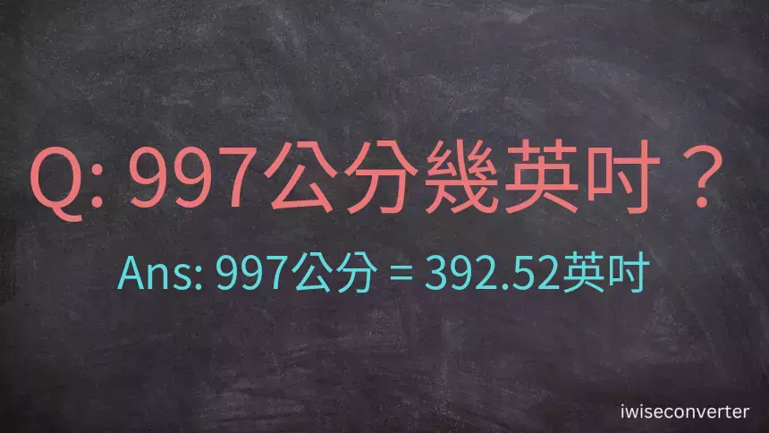 997公分幾英吋？
