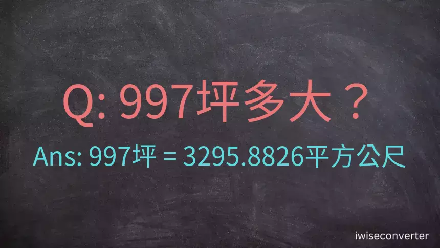 997坪多大？997坪幾平方公尺？