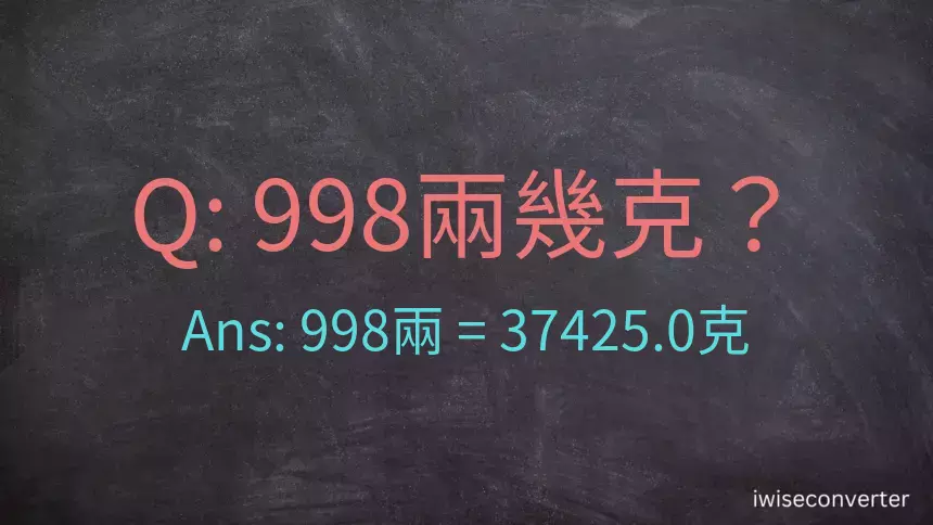 998兩是多少克？