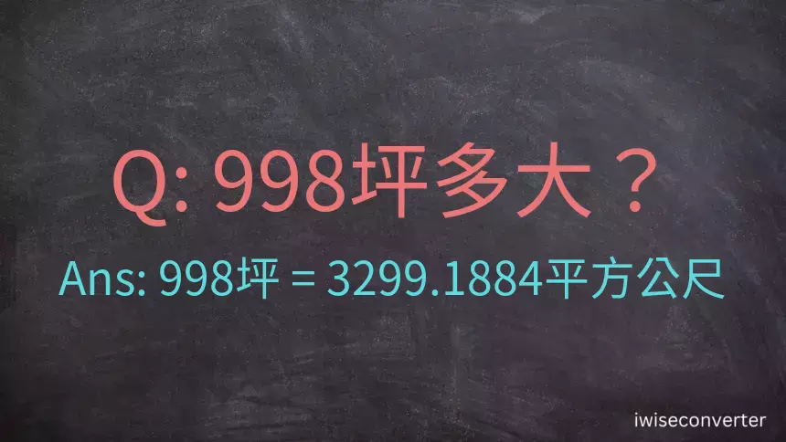 998坪多大？998坪幾平方公尺？