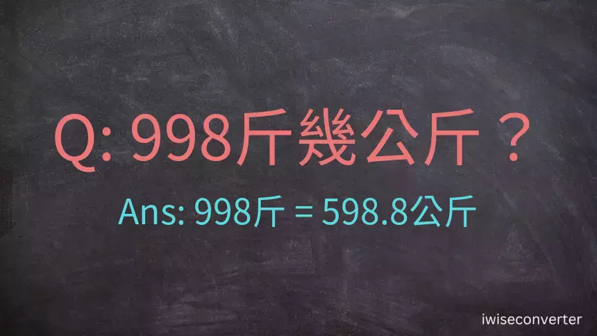 998斤是多少公斤？998台斤是多少公斤？