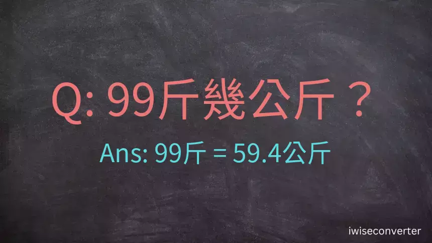 99斤是多少公斤？99台斤是多少公斤？