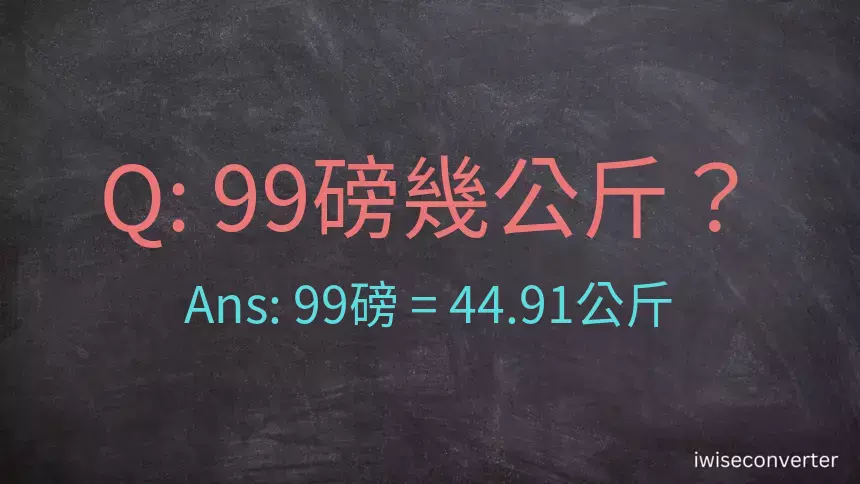 99磅幾公斤？