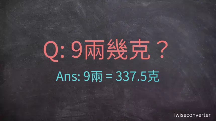 9兩是多少克？