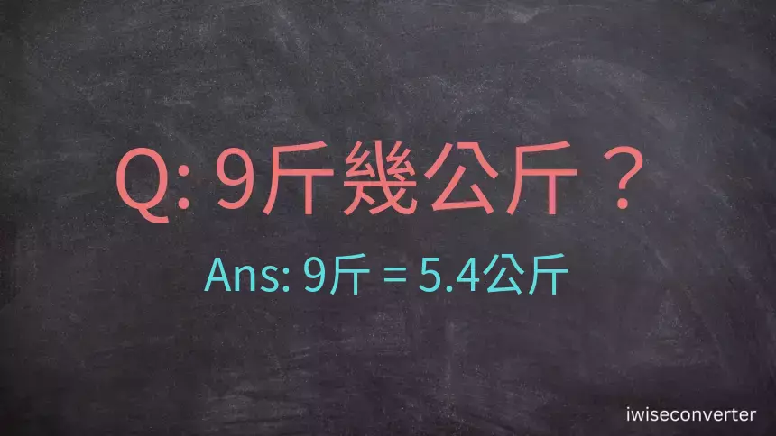 9斤是多少公斤？9台斤是多少公斤？