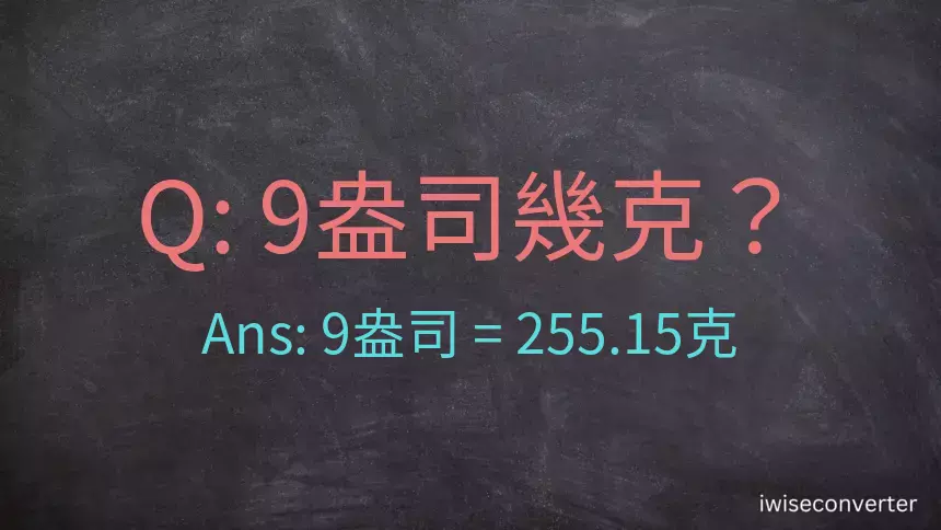 9盎司幾公克？9盎司幾克？