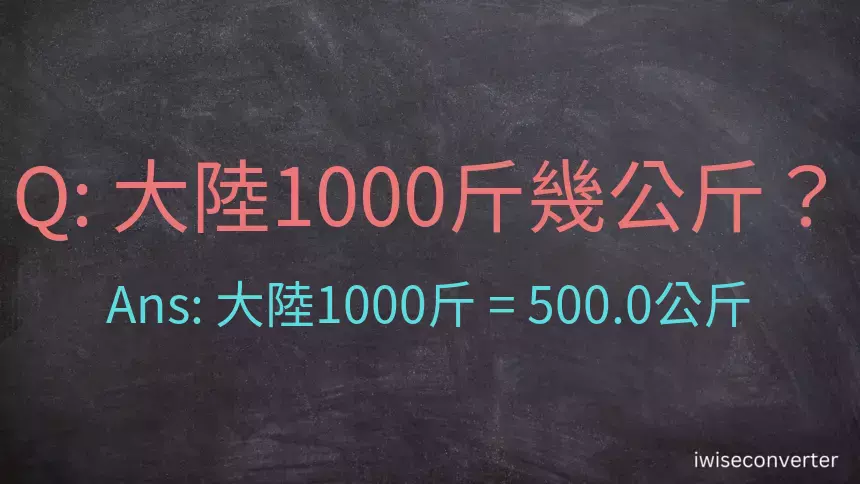 大陸1000斤是多少公斤？