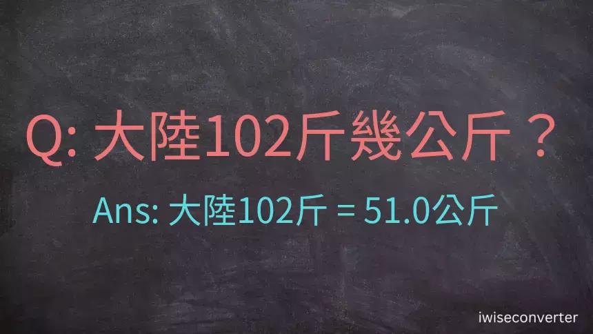 大陸102斤是多少公斤？