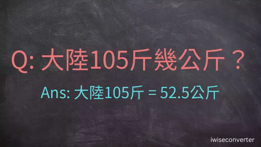 大陸105斤是多少公斤？