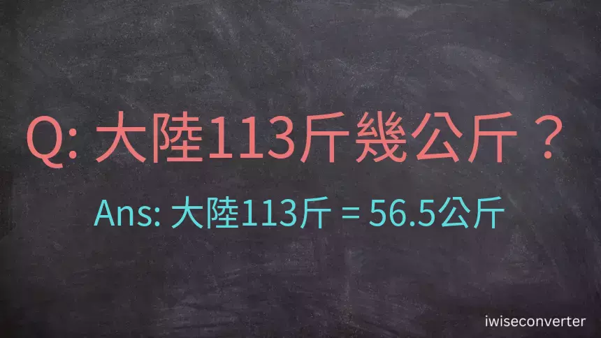 大陸113斤是多少公斤？