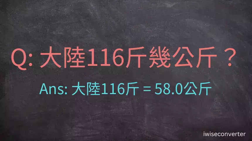 大陸116斤是多少公斤？