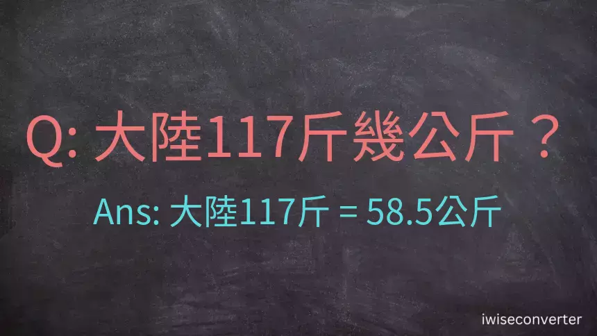 大陸117斤是多少公斤？