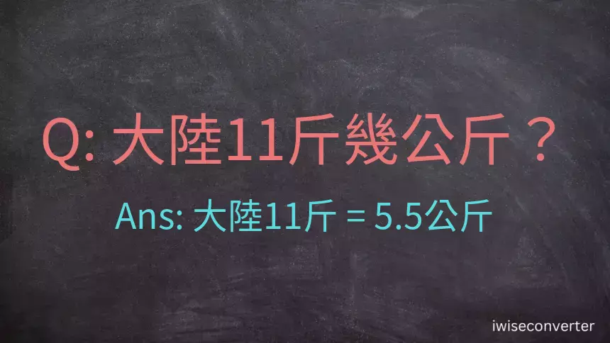 大陸11斤是多少公斤？