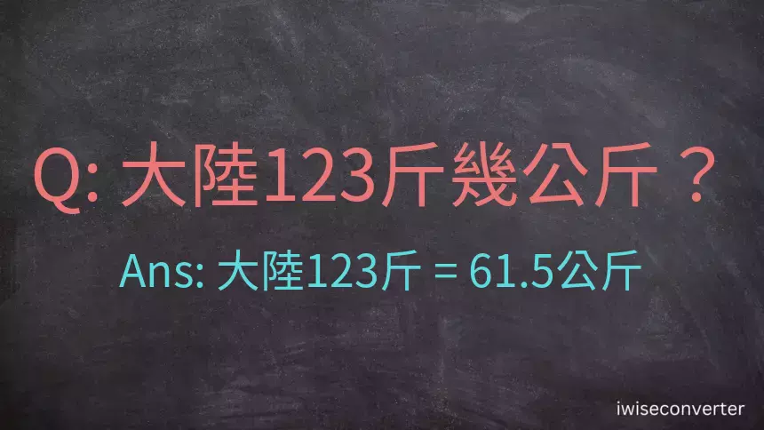 大陸123斤是多少公斤？