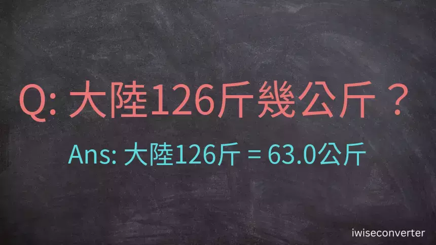 大陸126斤是多少公斤？