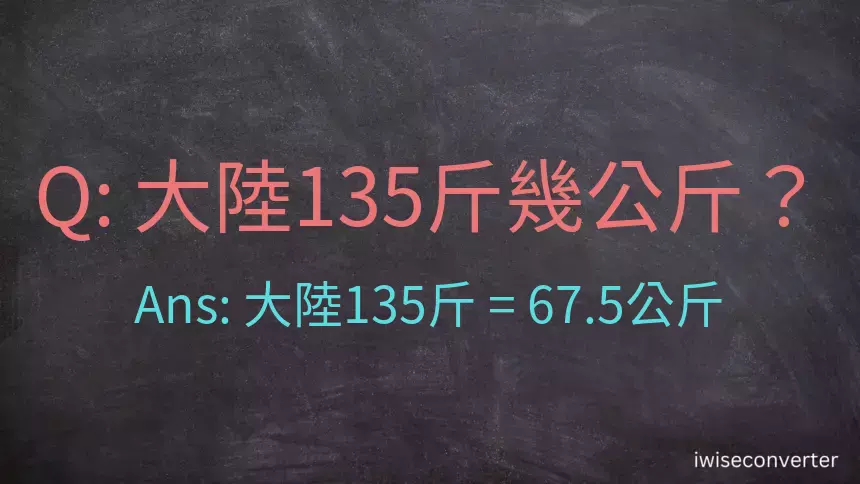 大陸135斤是多少公斤？