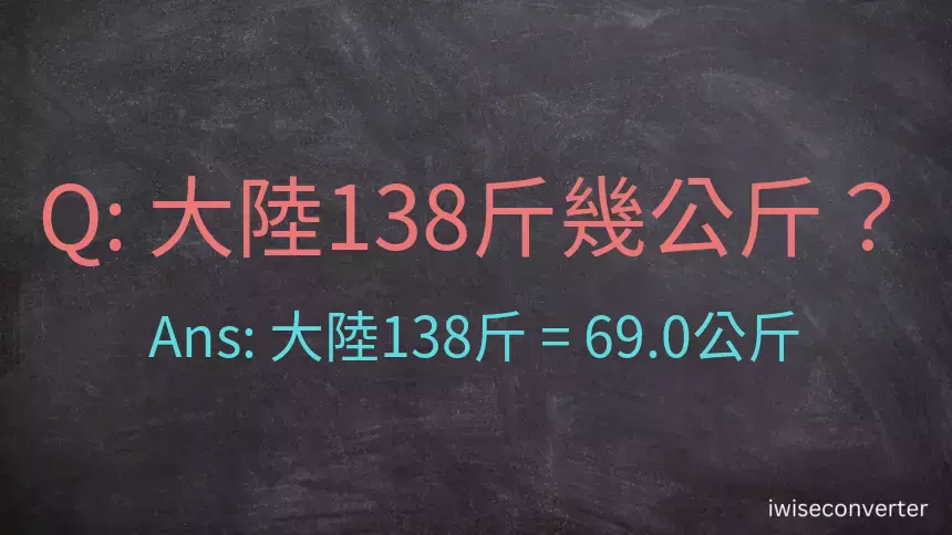 大陸138斤是多少公斤？