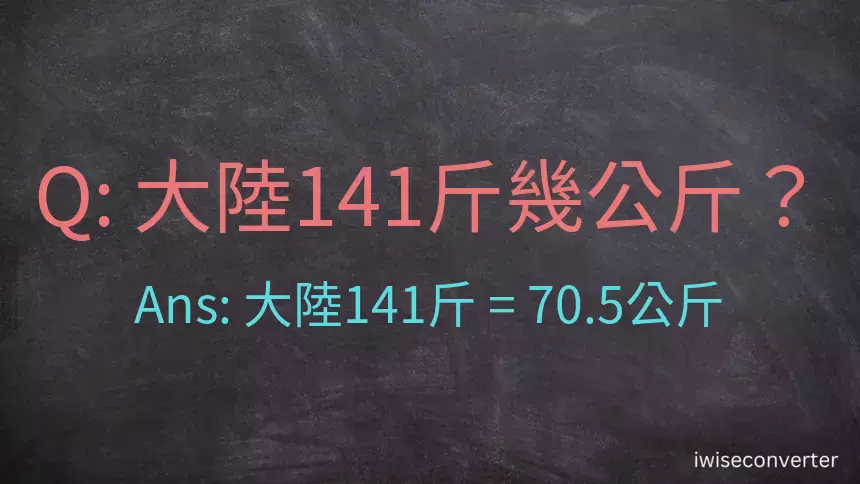 大陸141斤是多少公斤？