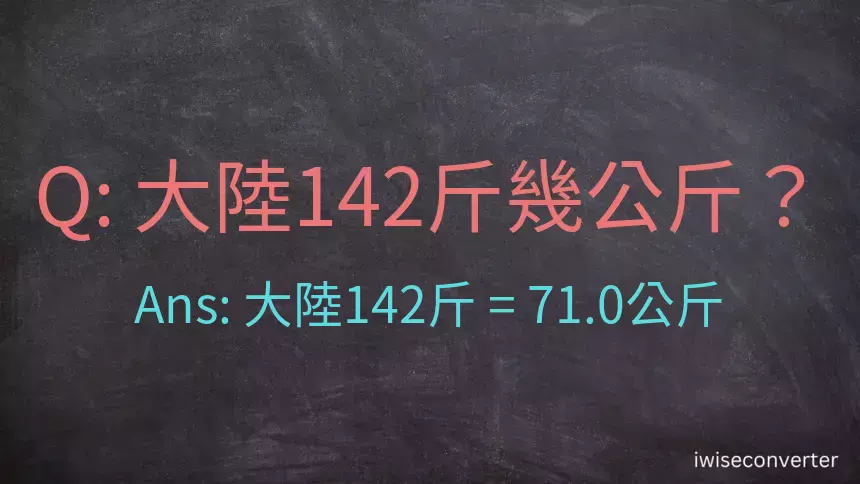 大陸142斤是多少公斤？