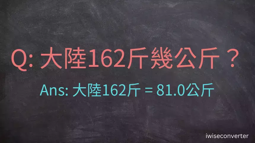 大陸162斤是多少公斤？