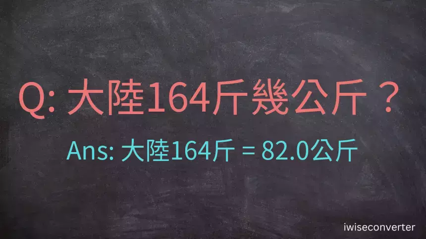 大陸164斤是多少公斤？