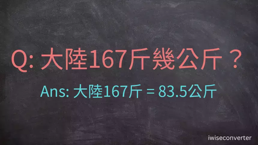 大陸167斤是多少公斤？