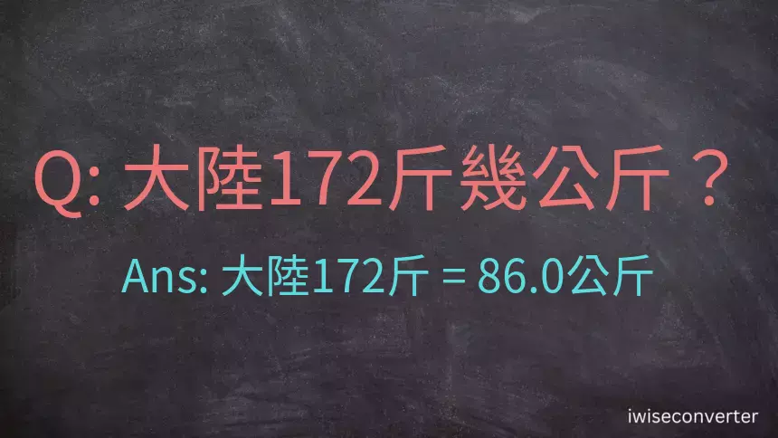 大陸172斤是多少公斤？