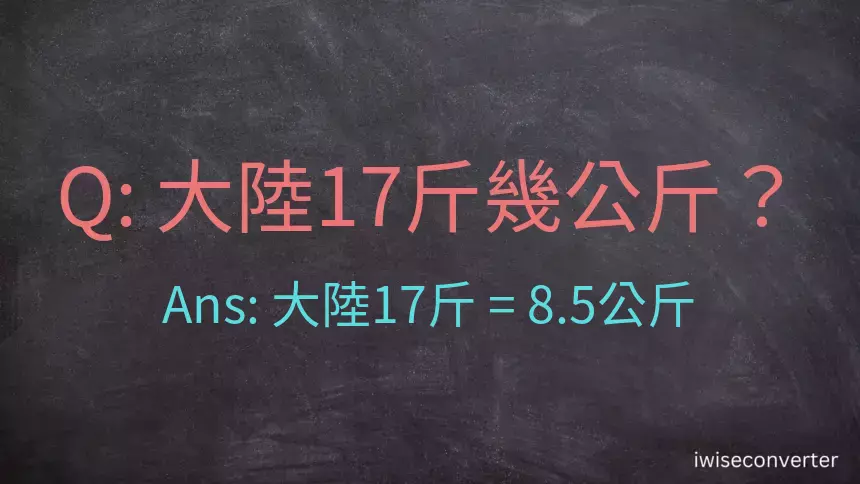 大陸17斤是多少公斤？