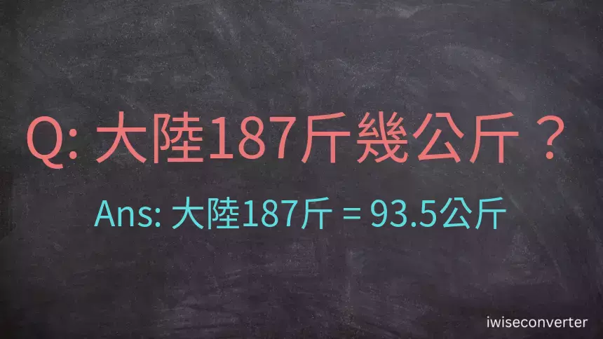 大陸187斤是多少公斤？