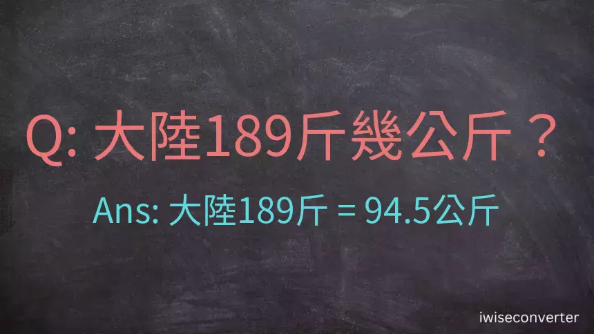 大陸189斤是多少公斤？