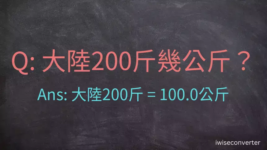 大陸200斤是多少公斤？