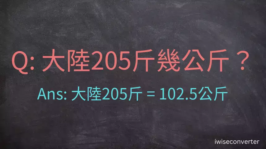 大陸205斤是多少公斤？