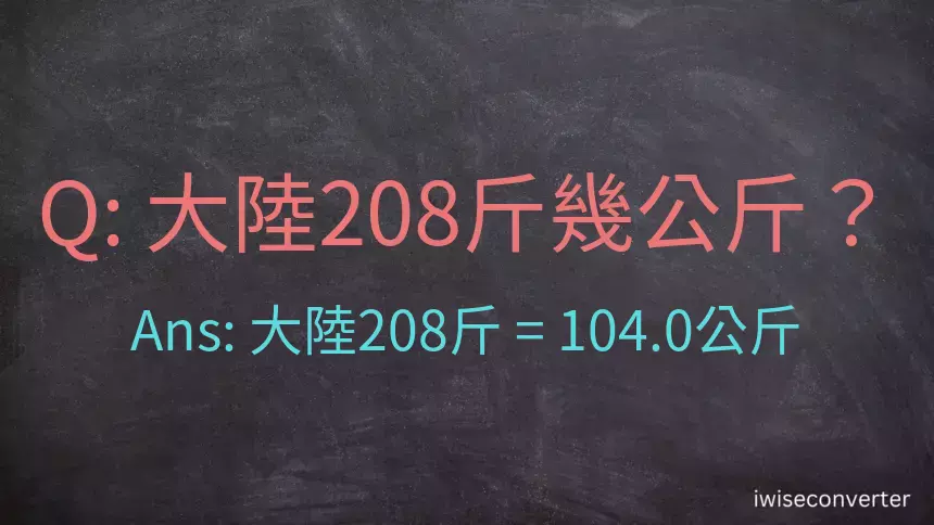 大陸208斤是多少公斤？