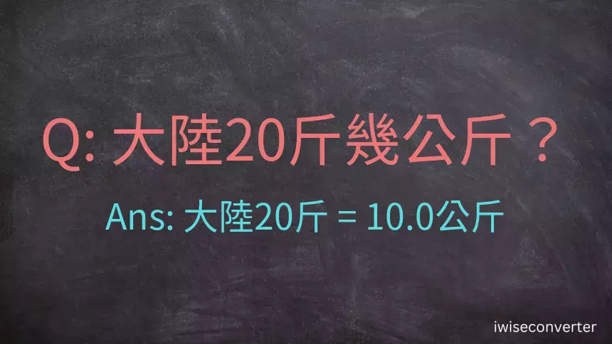 大陸20斤是多少公斤？