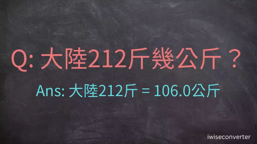 大陸212斤是多少公斤？