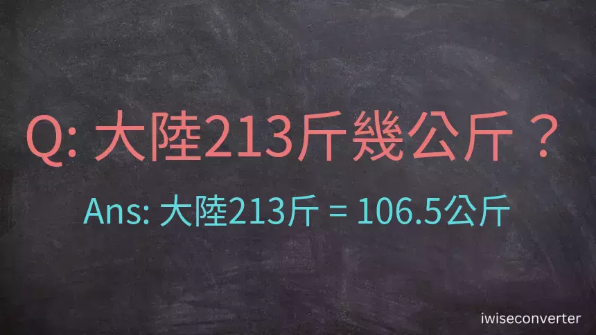 大陸213斤是多少公斤？