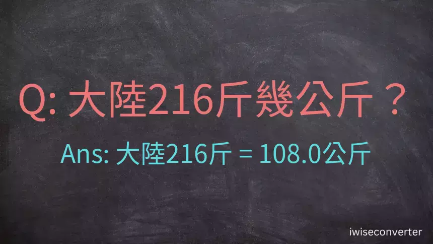 大陸216斤是多少公斤？