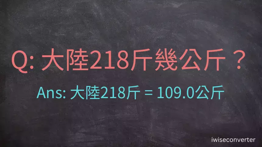 大陸218斤是多少公斤？