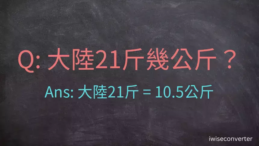 大陸21斤是多少公斤？