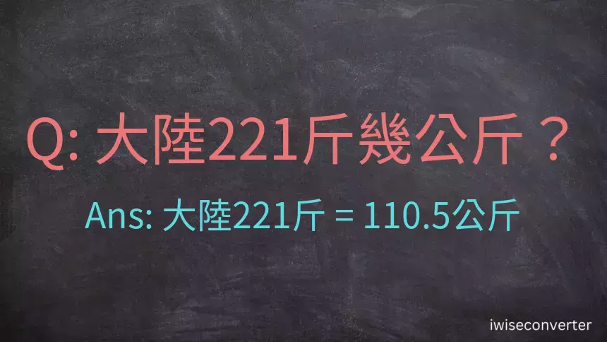 大陸221斤是多少公斤？