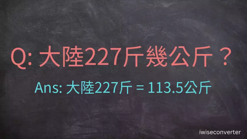 大陸227斤是多少公斤？