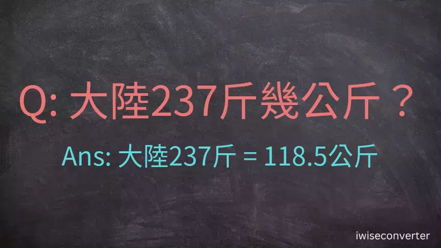 大陸237斤是多少公斤？