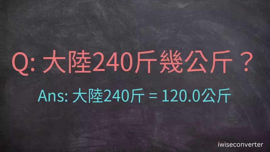 大陸240斤是多少公斤？