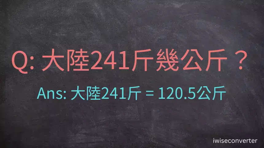 大陸241斤是多少公斤？