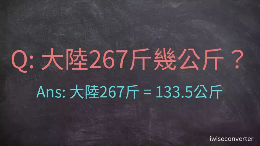 大陸267斤是多少公斤？